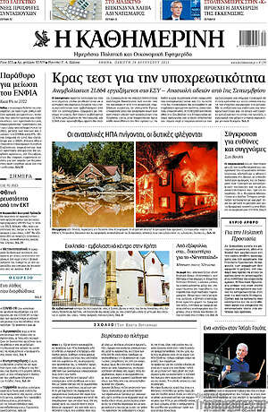 Η Καθημερινή: Κρας τεστ για την υποχρεωτικότητα