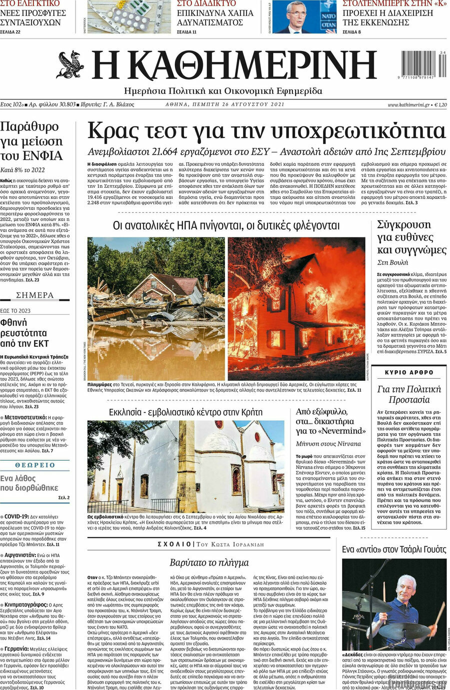 Η Καθημερινή