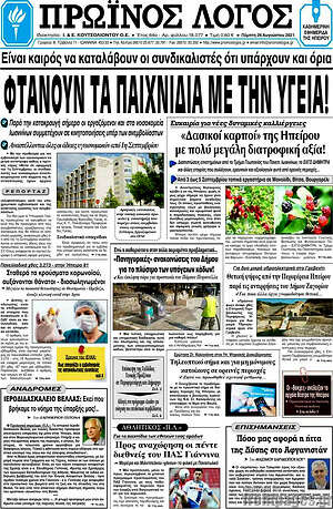 Πρωτοσέλιδο Πρωινός Λόγος
