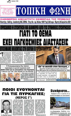 Πρωτοσέλιδο Τοπική Φωνή