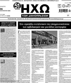 Πρωτοσέλιδο Ηχώ των Δημοπρασιών