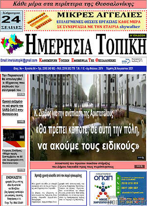 Πρωτοσέλιδο Ημερήσια Τοπική