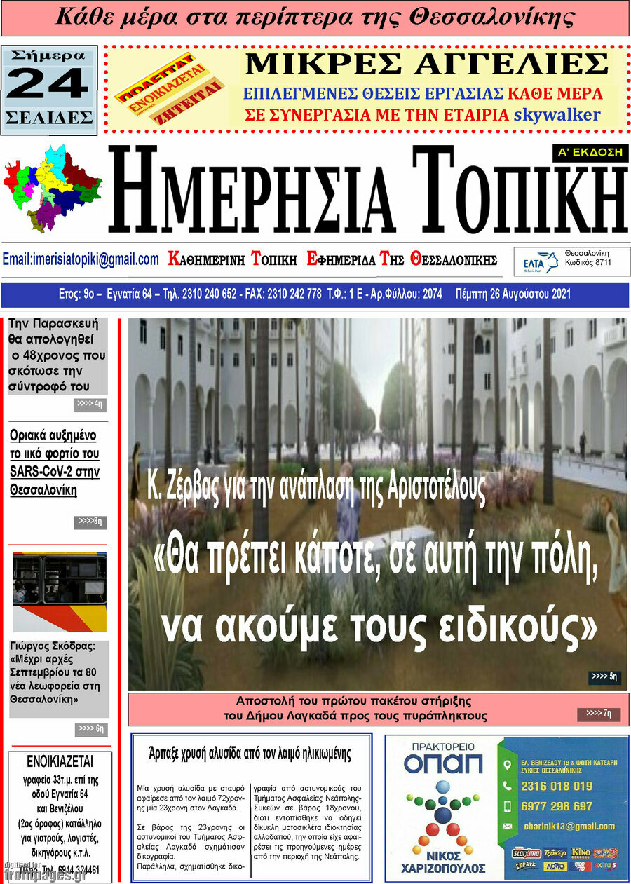 Ημερήσια Τοπική