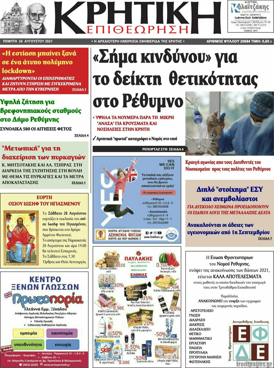 Κρητική Επιθεώρηση