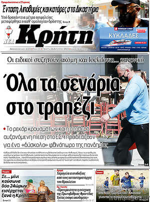 Πρωτοσέλιδο Νέα Κρήτη