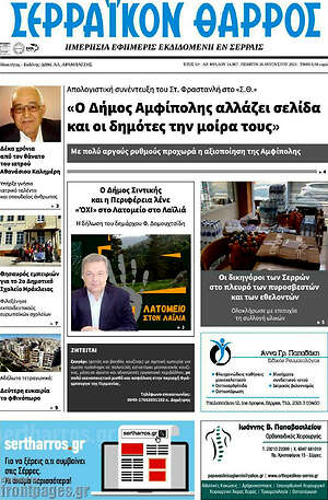 Πρωτοσέλιδο Σερραϊκόν Θάρρος
