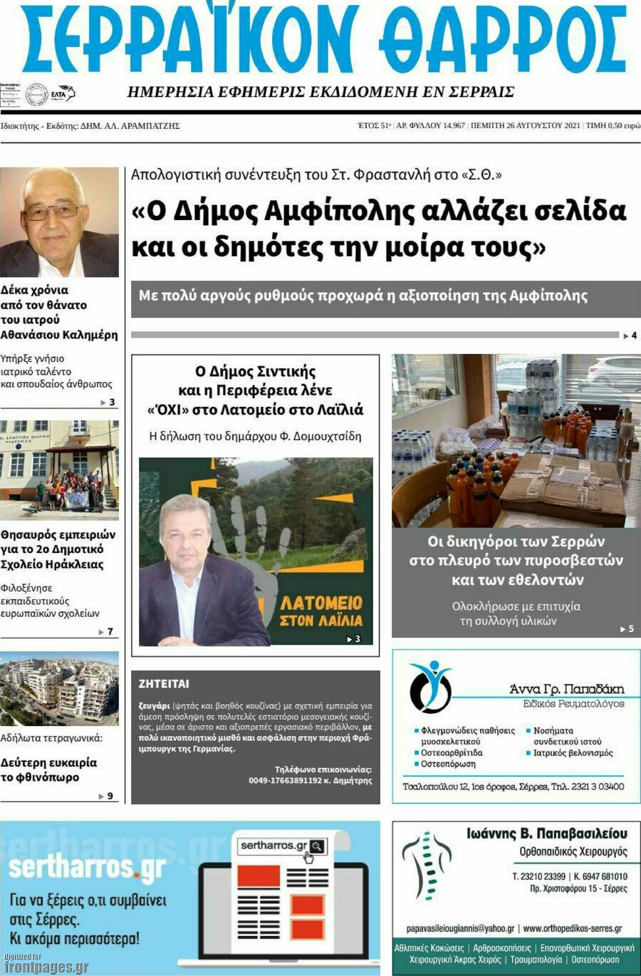 Σερραϊκόν Θάρρος