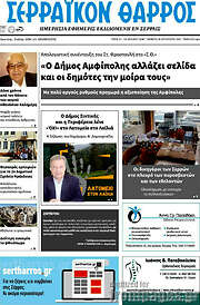 /Σερραϊκόν Θάρρος