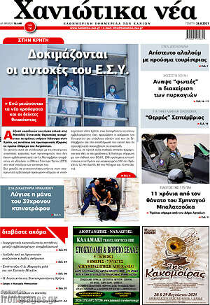 Πρωτοσέλιδο Χανιώτικα Νέα