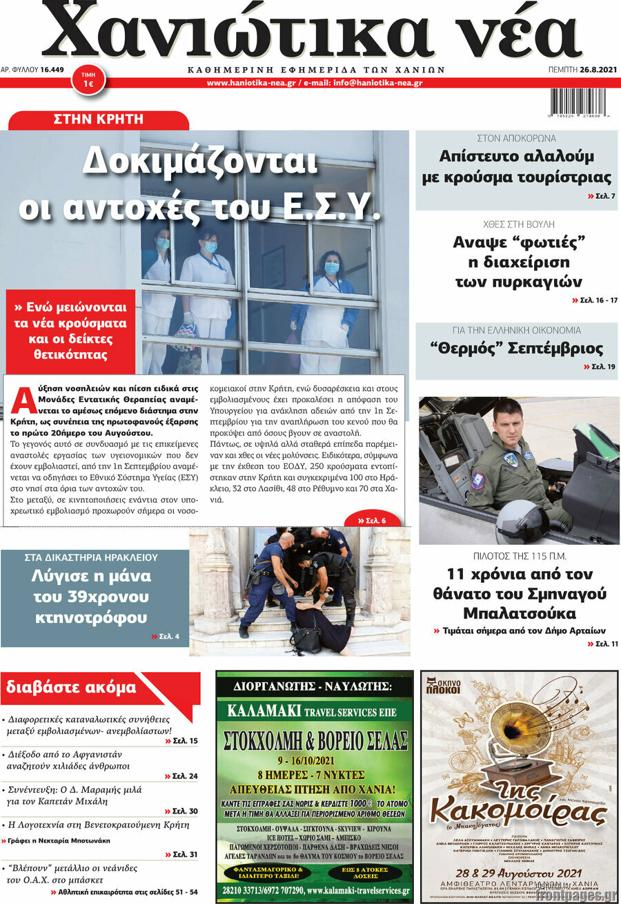 Χανιώτικα Νέα