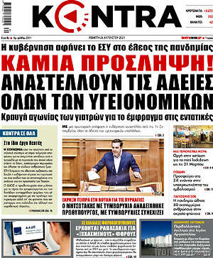 Kontra News: Καμία πρόσληψη! Αναστέλλουν τις άδειες όλων των υγειονομικών