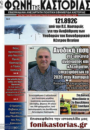 Πρωτοσέλιδο Φωνή της Καστοριάς