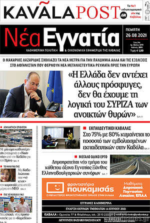 Πρωτοσέλιδο Νέα Εγνατία