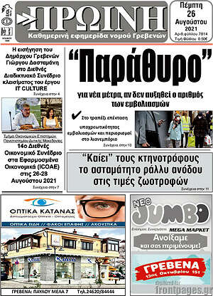 Πρωτοσέλιδο Πρωινή Γρεβενών