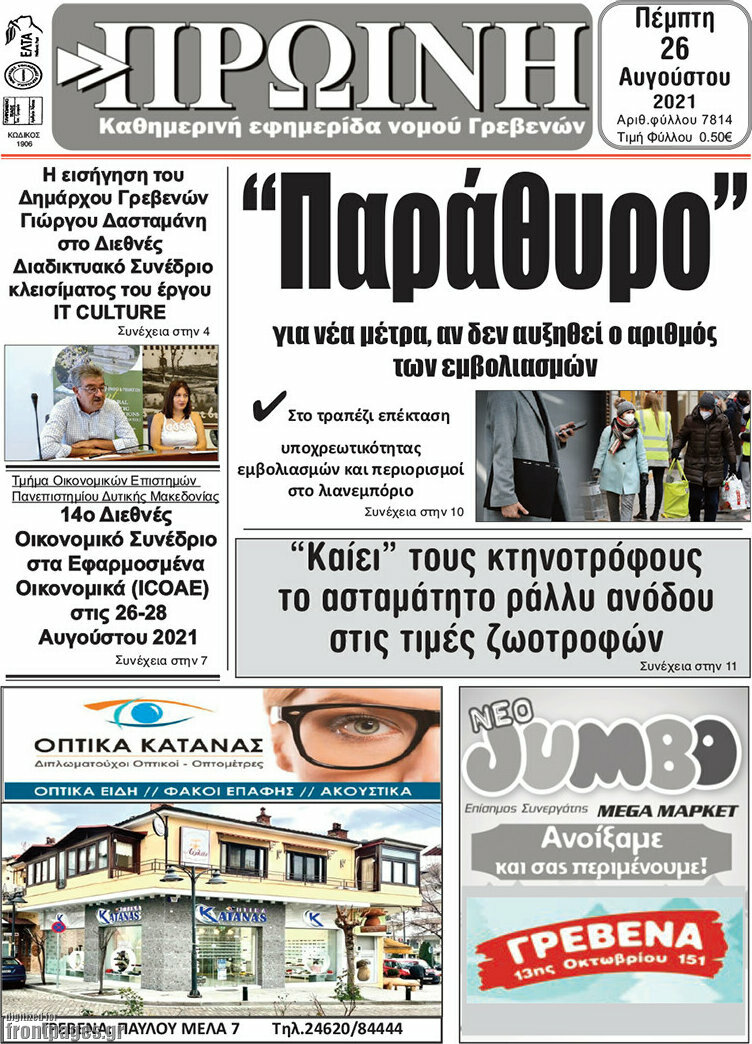 Πρωινή Γρεβενών