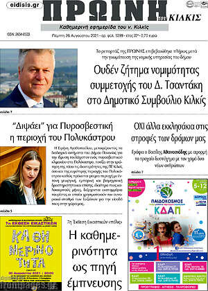 Πρωτοσέλιδο Πρωινή του Κιλκίς