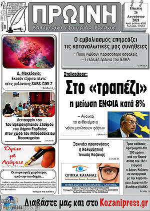 Πρωτοσέλιδο Πρωινή Κοζάνης