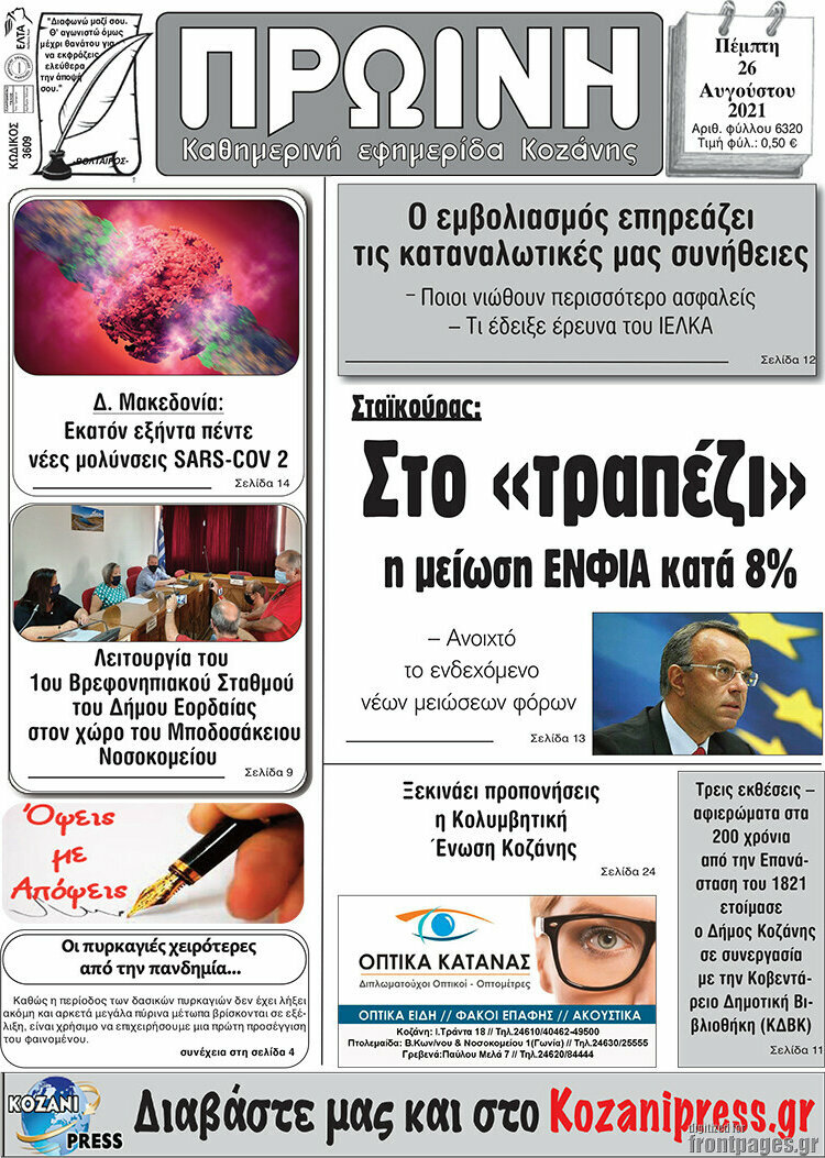 Πρωινή Κοζάνης