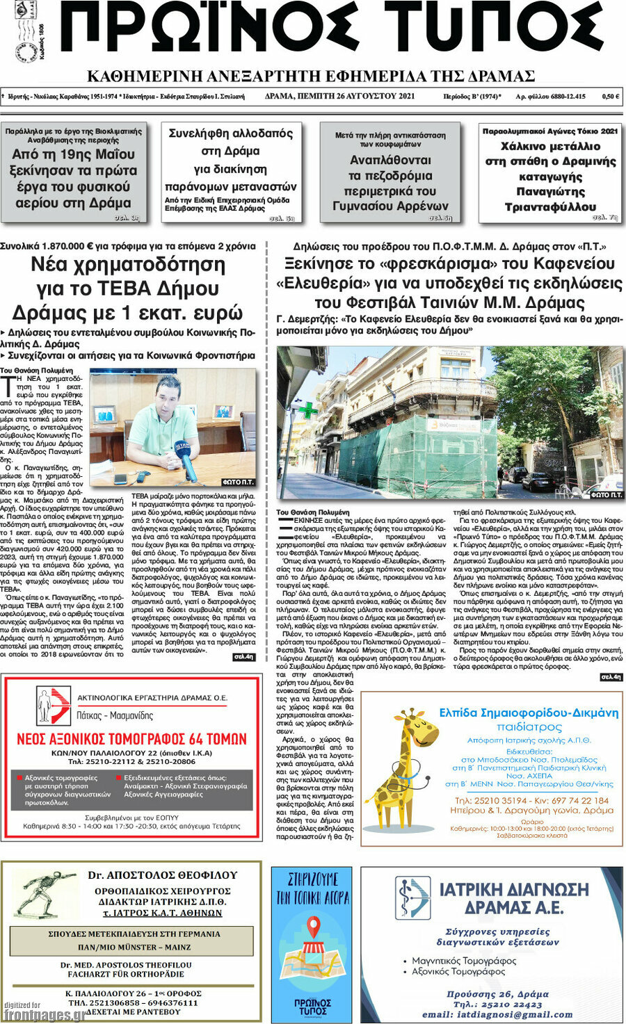 Πρωινός Τύπος Δράμας