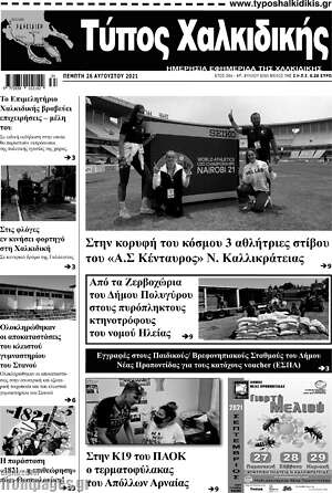 Πρωτοσέλιδο Τύπος Χαλκιδικής