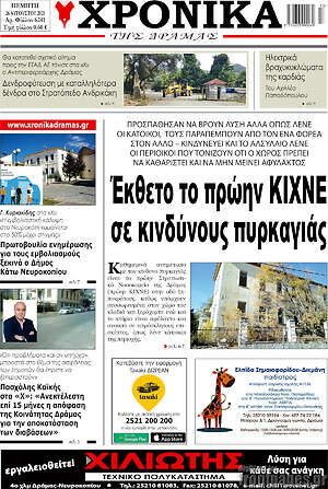 Πρωτοσέλιδο Χρονικά της Δράμας