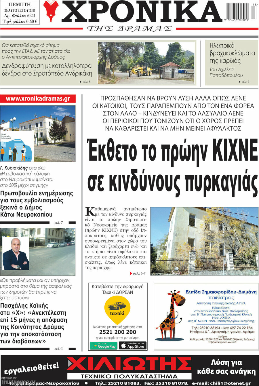 Χρονικά της Δράμας