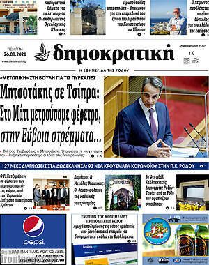 Πρωτοσέλιδο Δημοκρατική Ρόδου