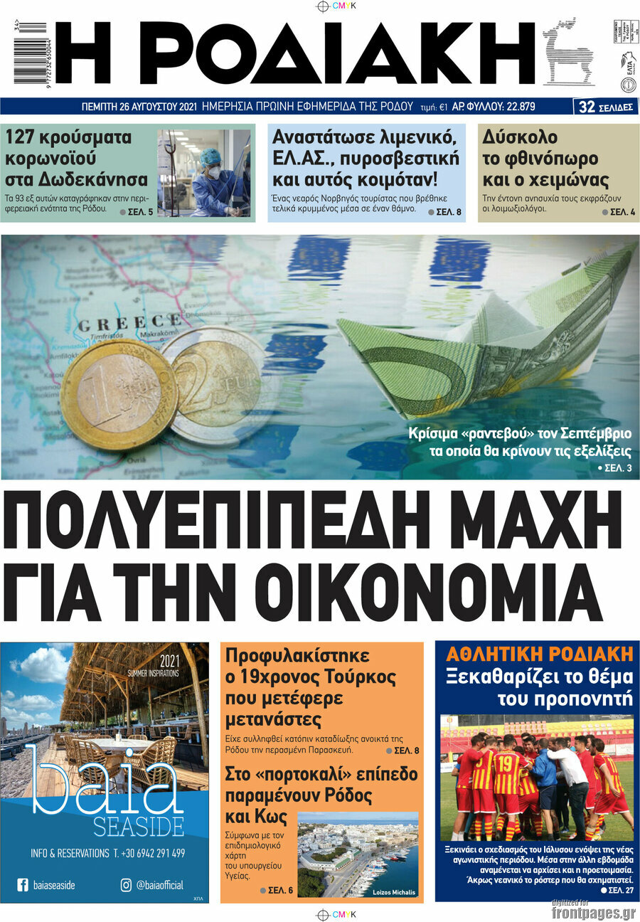 Η Ροδιακή