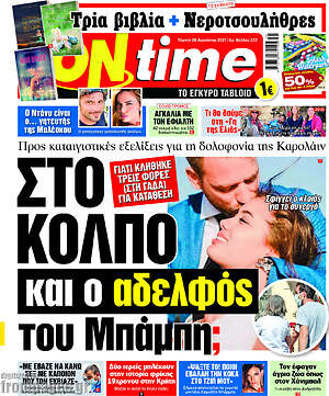 Πρωτοσέλιδο εφημερίδας ON time - protoselida