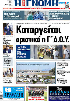 Πρωτοσέλιδο Η Γνώμη
