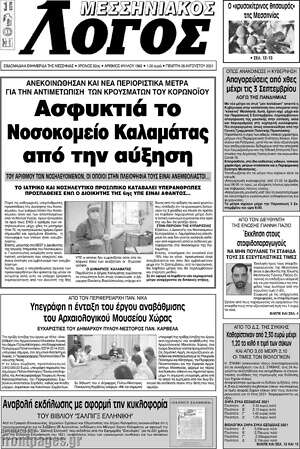 Πρωτοσέλιδο Μεσσηνιακός Λόγος