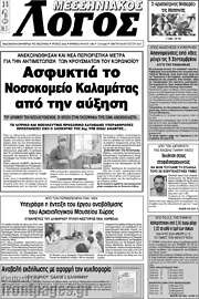 /Μεσσηνιακός Λόγος