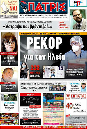 Πρωτοσέλιδο Πατρίς