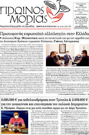 Πρωτοσέλιδο Πρωινός Μοριάς