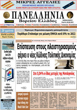 Πρωτοσέλιδο Πανελλήνια Β. Ελλάδος