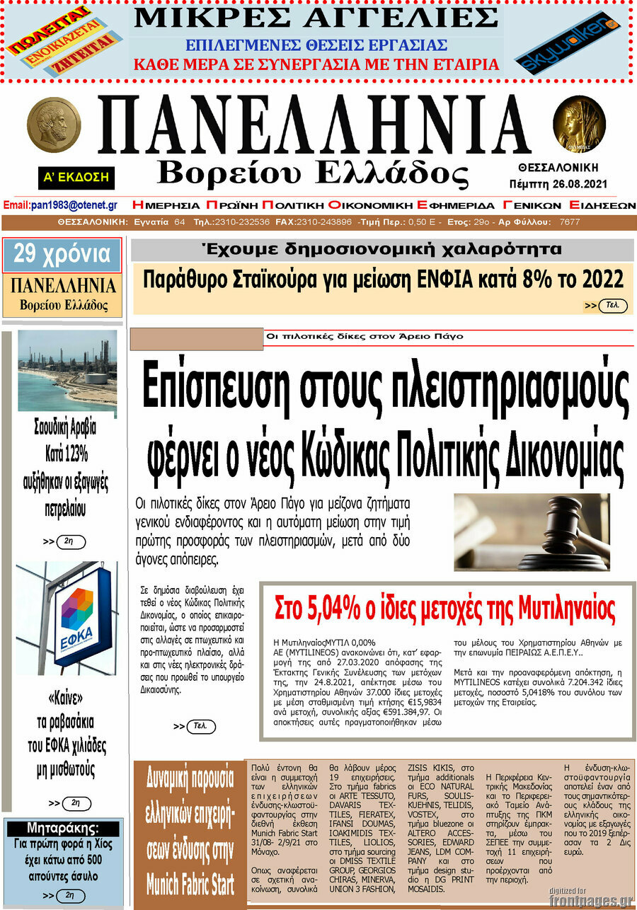 Πανελλήνια Β. Ελλάδος