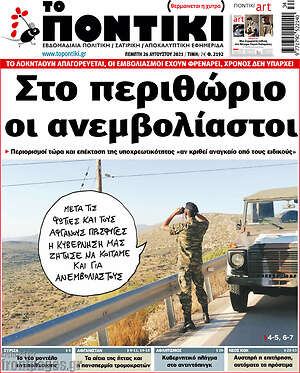 Το Ποντίκι: Στο περιθώριο οι ανεμβολίαστοι
