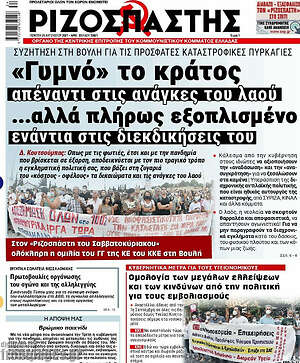 Ριζοσπάστης: "Γυμνό" το κράτος απέναντι στις ανάγκες του λαού... αλλά πλήρως εξοπλισμένο ενάντια στις διεκδικήσεις του