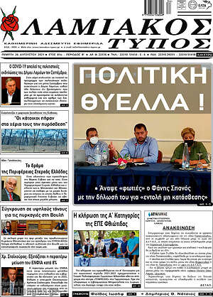 Πρωτοσέλιδο Λαμιακός Τύπος