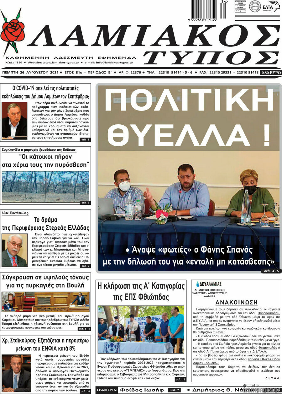Λαμιακός Τύπος