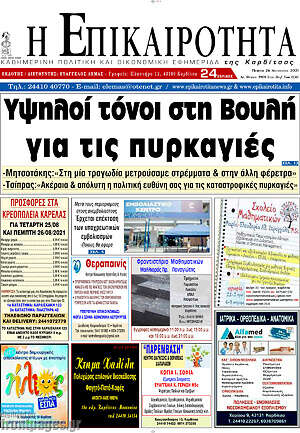 Πρωτοσέλιδο Η Επικαιρότητα
