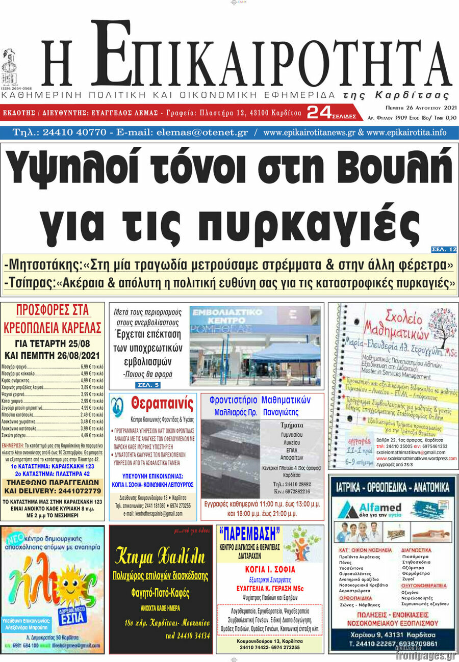 Η Επικαιρότητα