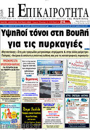 /Η Επικαιρότητα