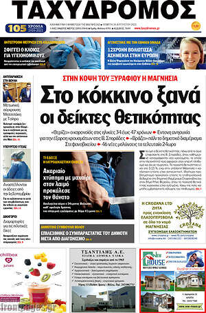 Πρωτοσέλιδο Ταχυδρόμος