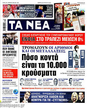 Τα Νέα: Πόσο κοντά είναι τα 10.000 κρούσματα