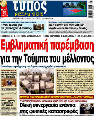 Πρωτοσέλιδο εφημερίδας Τύπος Θεσσαλονίκης - protoselida