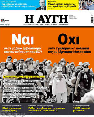 Αυγή: Ναι στον μαζικό εμβολιασμό και την ενίσχυση του ΕΣΥ, Όχι στην εγκληματική πολιτική της κυβέρνησης Μητσοτάκη