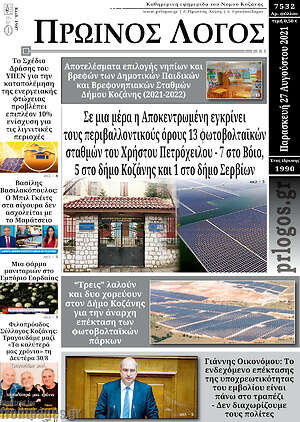 Πρωτοσέλιδο Πρωινός Λόγος