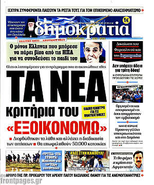 Πρωτοσέλιδο εφημερίδας Δημοκρατία - protoselida