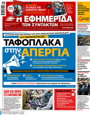 Η εφημερίδα των συντακτών: Ταφόπλακα στην απεργία